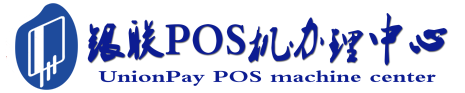 宁河POS机办理服务中心